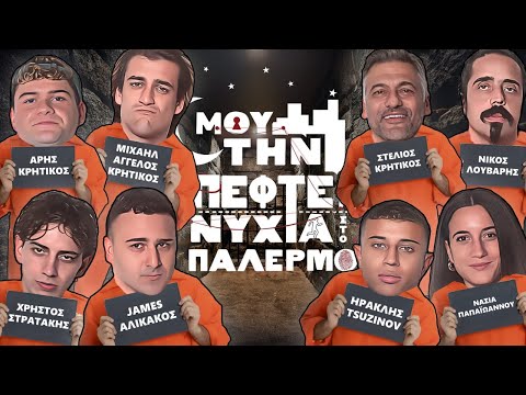 ΜΟΥ ΤΗΝ ΠΕΦΤΕΙ ΝΥΧΤΑ ΣΤΟ ΠΑΛΕΡΜΟ #3