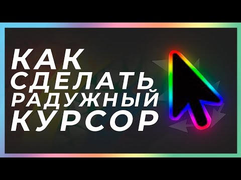 Радужный курсор.