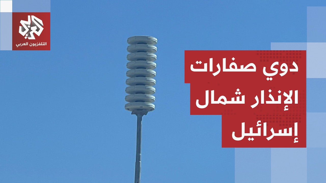 صفارات الإنذار تدوي في شمال إسرائيل.. حزب الله يصعّد هجماته بالمسيّرات والصو?