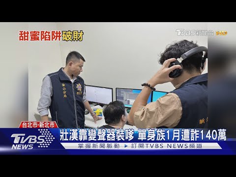 壯漢靠變聲器裝嗲 單身族1月遭詐140萬｜TVBS新聞 @TVBSNEWS01