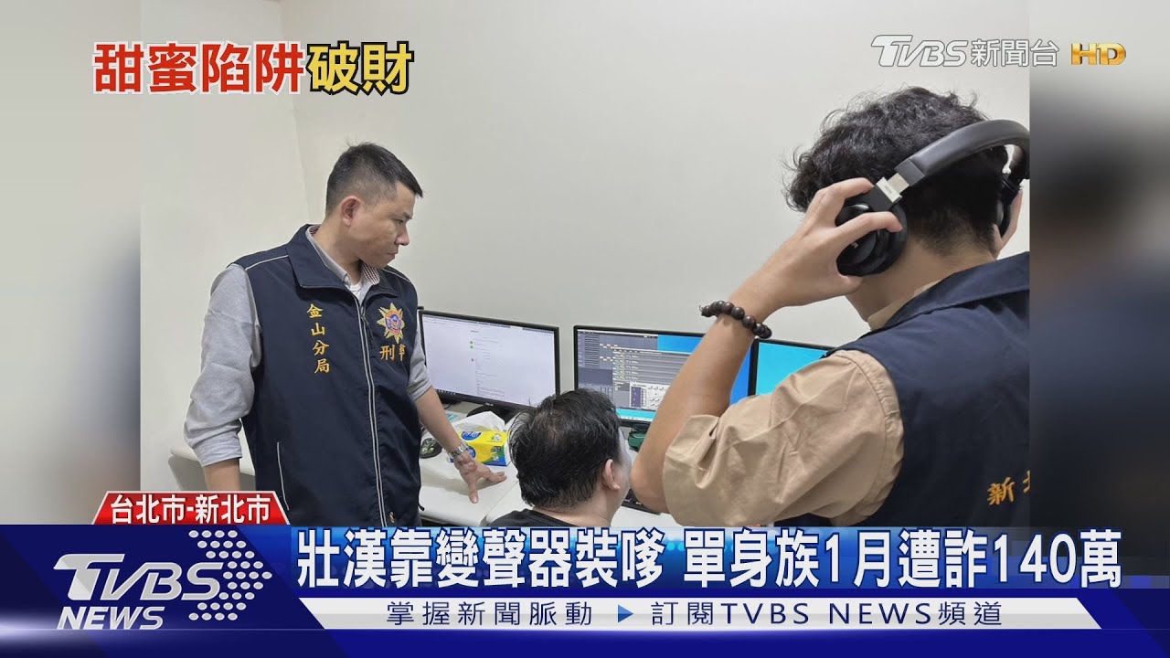壯漢靠變聲器裝嗲!單身族1月遭詐140萬