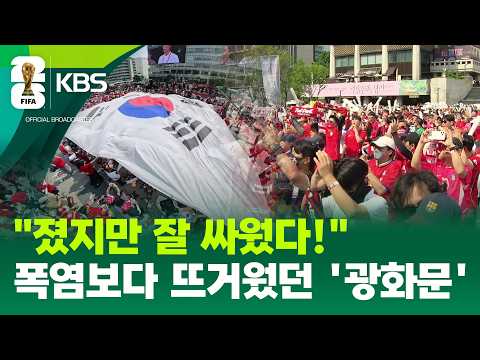 “졌지만 잘 싸웠다!”…도심 물들인 붉은 물결 / KBS 2026.06.19.