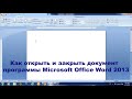 How To Open And Close A Document In Microsoft Office Word 2013
