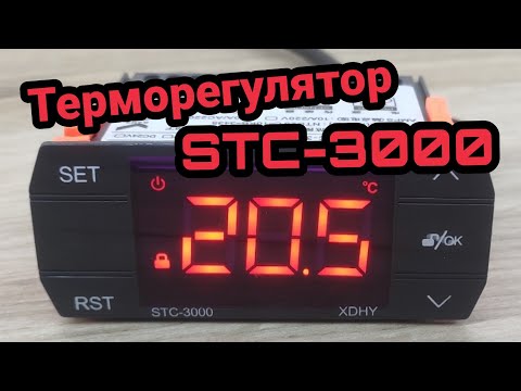 Терморегулятор STC-3000 с сенсорными кнопками 220 вольт 30А
