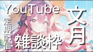 【定期配信】2026.07_雑談枠【ライブ配信】