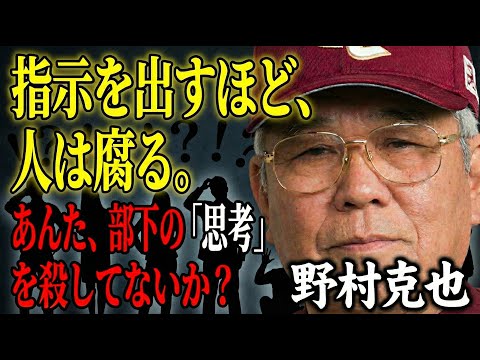 【究極の育成理論】部下が動かないのは100%上司の責任。「答え」を教えるのをやめれば組織は劇的に変わる｜人を動かす『問い』の魔力 | リーダーのマネジメント【野村克也】