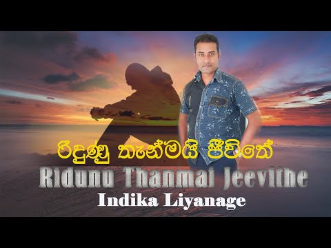 Ridunu Thanmai Jeewithe රිදුණු තැන්මයි ජීවිතේ Indika Liyanage Official Lyrics Video