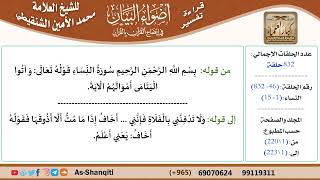 صورة قراءة تفسير أضواء البيان (046) - النساء (001) - للشيخ العلامة محمد الأمين الشنقيطي - كبار العلماء
