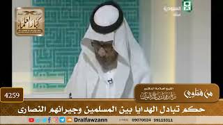 [4259] حكم تبادل الهدايا بين المسلمين وجيرانهم النصارى - صالح الفوزان