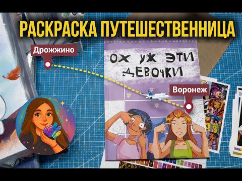 Раскраска-путешественница | Ох уж эти девочки