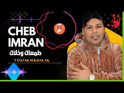 Cheb imran tam3ak wkhlak معاك وخلاك I سهرة فنية مع الشاب عمران