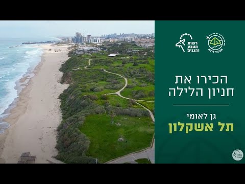 תמונה של حديقة عسقلان الوطنية, اشكلون