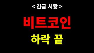 비트코인 - 하락 끝났어요. 큰 상승에 대비하세요.