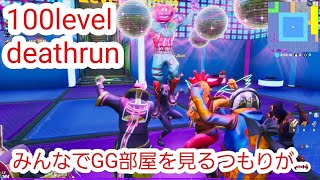 参加キッズと100Lvデスランに挑戦！【フォートナイト】【デスラン】