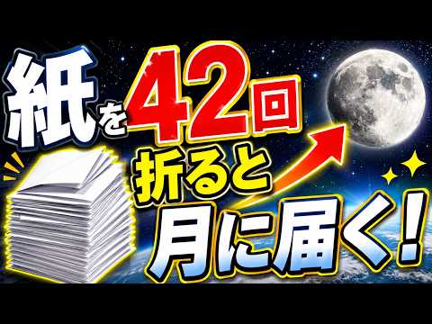 指数関数とは｜紙を42回折ると月に届く驚異の計算メカニズム