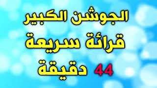 دعاء الجوشن الكبير 44 دقيقة  قرائة سريعة