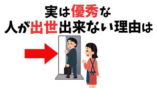 【仕事雑学】実は優秀な人ほど出世が出来ない本当の理由６選