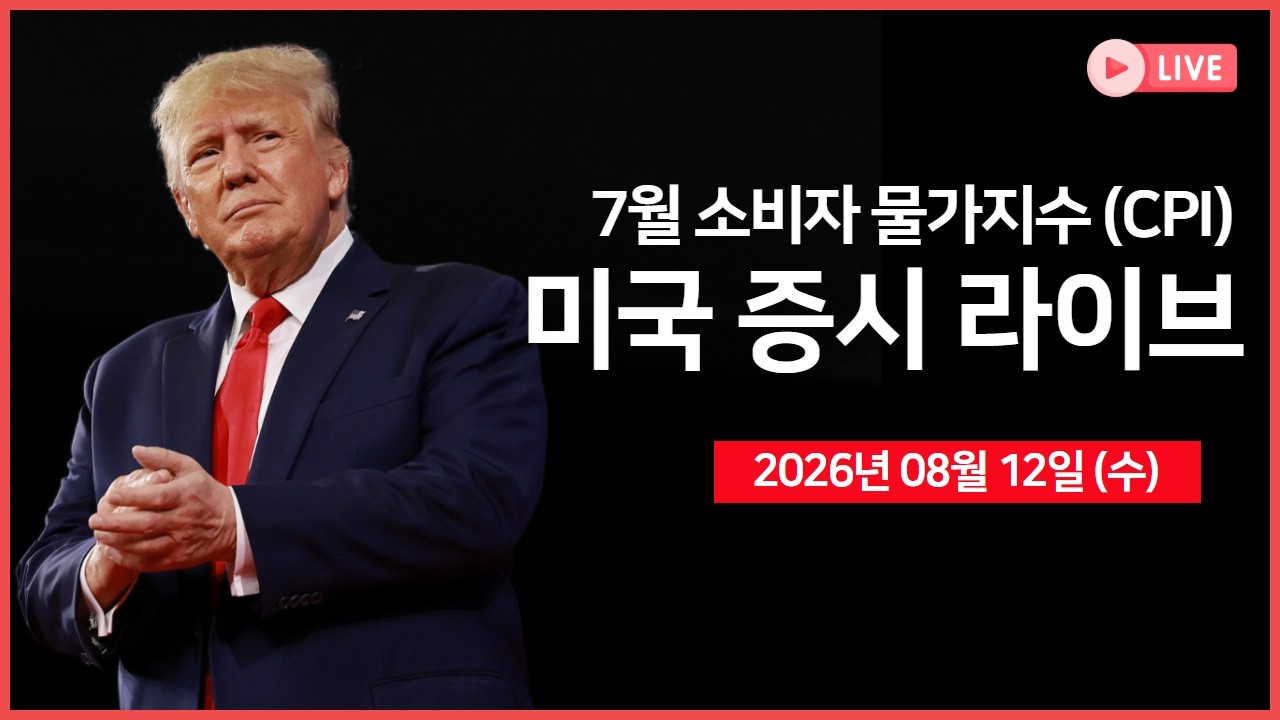 [생방송]  소비자물가지수(CPI), 10년물 국채 경매 ｜ 실적: 시스코, 세레브라스 등 ｜ AI·반도체 주 강세 ｜ 