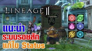 Lineage II | แนะนำระบบรอยสัก ปรับแต่งค่า Status
