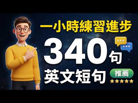 【零碎时间也能练】340句英语口语短句循环听：1小时听力沉浸，口语立刻更顺｜常速&rarr;慢速&rarr;常速&rarr;中文｜英文从&ldquo;听懂&rdquo;到&ldquo;说出口&rdquo;