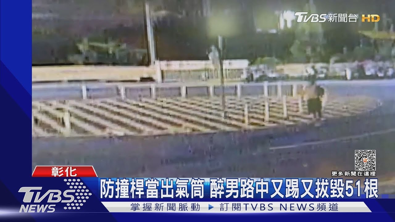 防撞桿當出氣筒 醉男路中又踢又拔毀51根