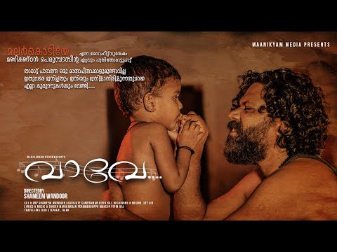 വാവേ...  Vave... Album - Manikandan Perumbadappu