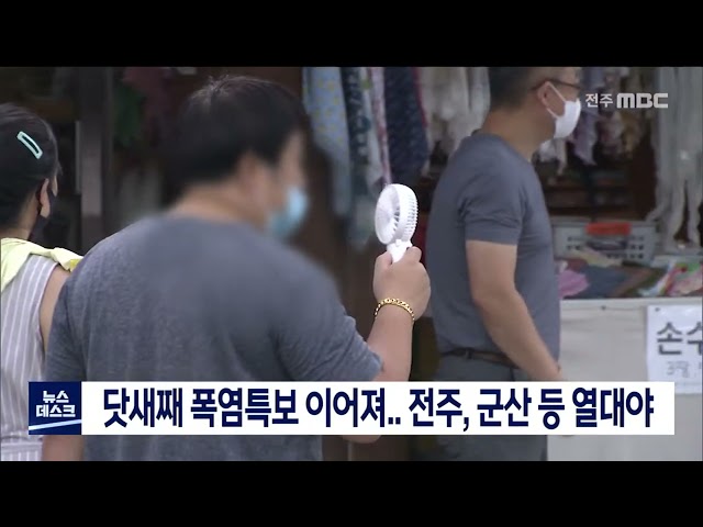 닷새째 폭염특보 이어져,,, 전주, 군산 등 열대야
