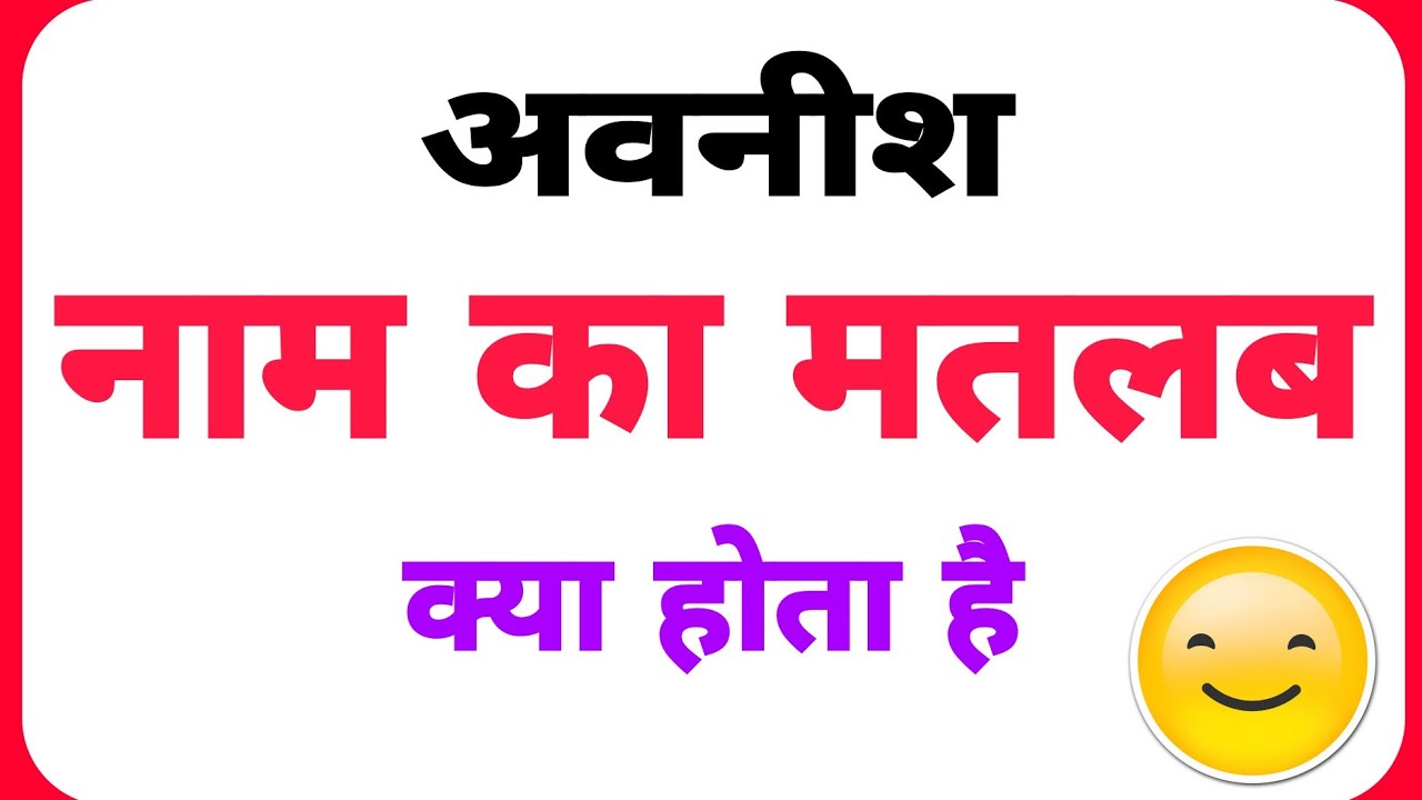 Avnish name ka arth //Avnish name ka matalab //Avnish name ka ladki kesi hoti hai//