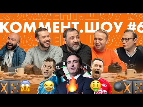 Коммент. Шоу #6 | Дзюба vs Уткин, печенеги и Терри в Спартаке