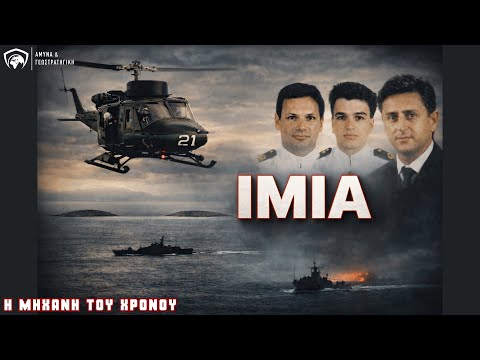 Ίμια 1996: Η ΜΗΧΑΝΗ ΤΟΥ ΧΡΟΝΟΥ #ίμια