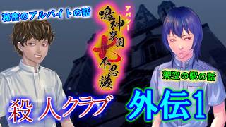 【ねこ好き朗読実況】アパシー鳴神学園七不思議 殺人クラブ編 外伝1