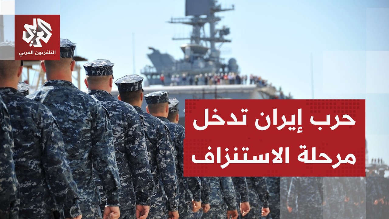 جولة الصحافة.. ترمب يفشل في تحقيق أهدافه في إيران والحرب بعيدة عن نهايتها