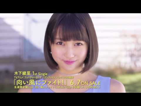 『向い風にファイト！』 PV ( #木下綾菜 )