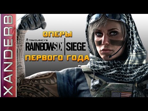Обзор ВСЕХ оперативников ПЕРВОГО ГОДА | Rainbow Six Siege