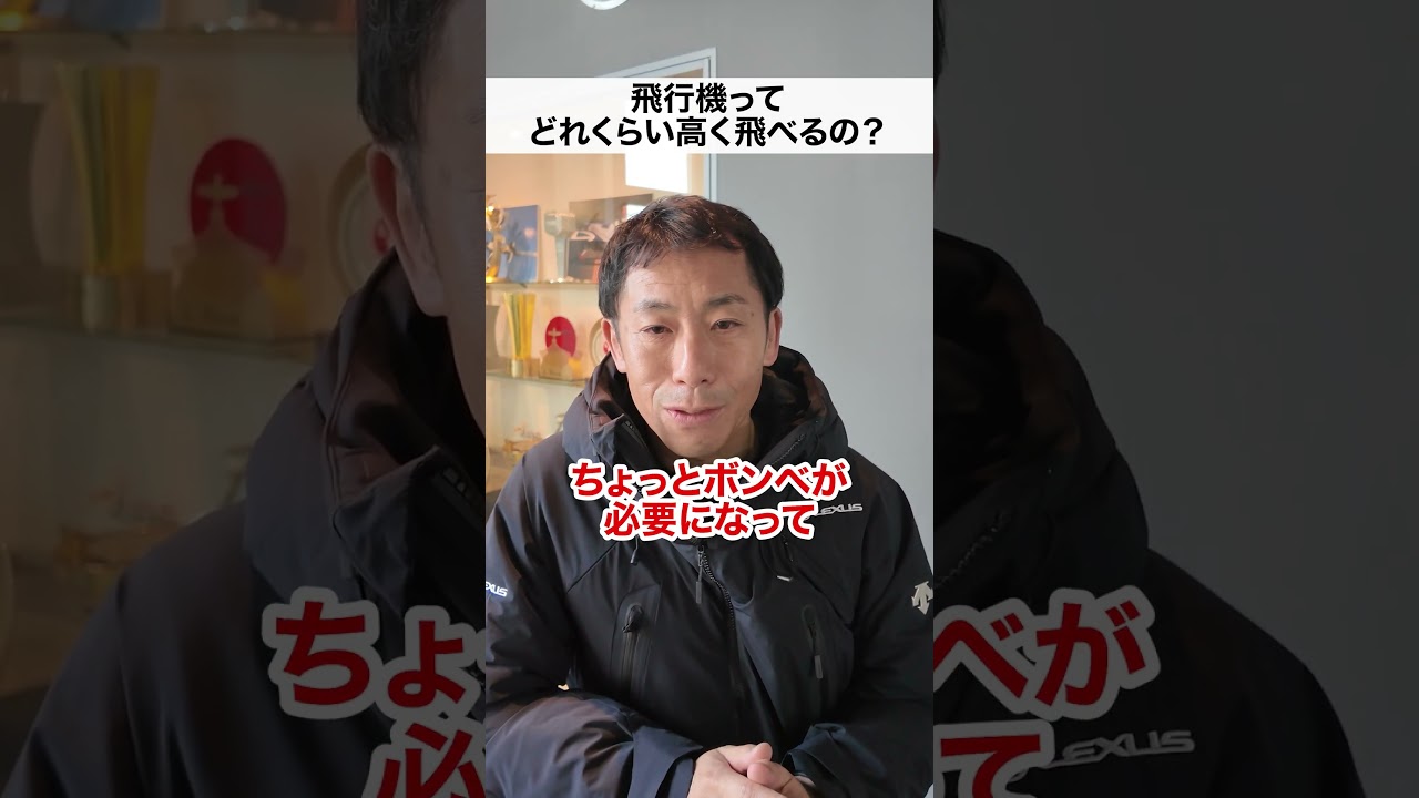 富士山より高く飛べる？