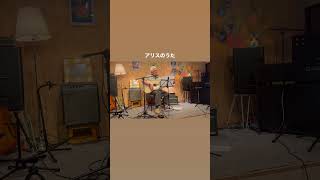 Alice #originalsong #singersongwriter #guitarmusic #ギター弾き語り