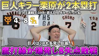 【ハイライト・5/28】巨人キラー栗原が衝撃の2本塁打！ソフトバンク打線が爆発し8失点...巨人はミスも多発し自滅敗戦...あんなにミスしてたら勝てません【ライブ配信ハイライト】
