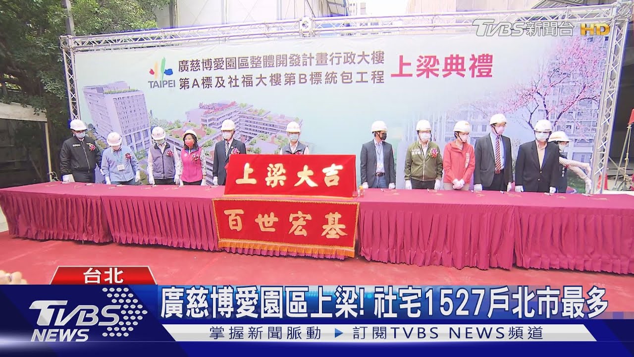 廣慈博愛園區上梁！　社宅1527戶北市最多