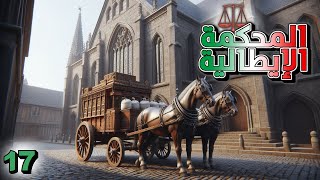قدوم المملكة Kingdom Come Deliverance 2 | سرقنا المدفع 17#