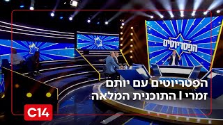 הפטריוטים עם יותם זמרי I 11.12.2025 I התוכנית המלאה (חדשות ערוץ 14) - התמונה מוצגת ישירות מתוך אתר האינטרנט יוטיוב. זכויות היוצרים בתמונה שייכות ליוצרה. קישור קרדיט למקור התוכן נמצא בתוך דף הסרטון