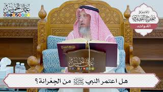 [1238] هل اعتمر النبي ﷺ من الجِعْرانة؟ - عثمان الخميس