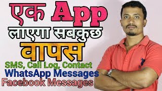How to Recover Deleted SMS,Call Log,Contacts, WhatsApp Message, Facebook Message on Android for Free