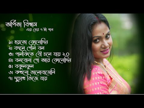 অর্পিতা বিশ্বাস এর সের ৮ টা গান | Arpita Biswas bengali sad song |  Jukebox