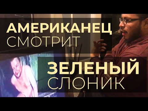 Американец в шоке от фильма Зеленый Слоник