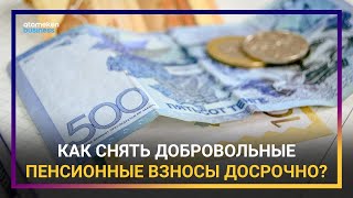 КАК СНЯТЬ ДОБРОВОЛЬНЫЕ ПЕНСИОННЫЕ ВЗНОСЫ ДОСРОЧНО?
