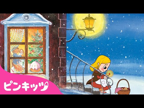 マッチ売りの少女 (日本語版) | 世界名作童話 | 童話アニメ | 子ども向けミュージカルおとぎ話 | ピンキッツ! 童謡と子どもの動画