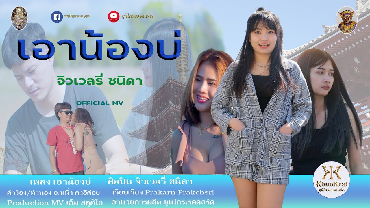 เอาน้องบ่ - จิวเวลรี่ ชนิดา [OFFICIAL MV]