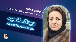 نوجوان‌ ها با چه کتاب‌ هایی عاشق مطالعه می‌ شوند؟ | ویدا اسلامیه مترجم هری پاتر