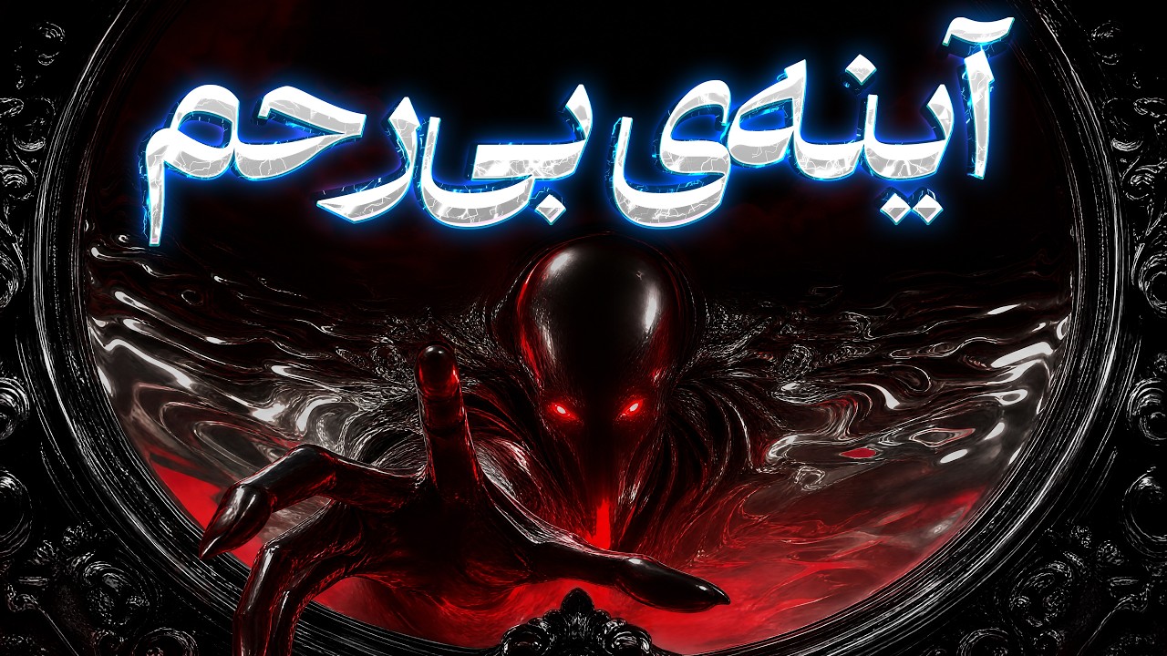 تکنیک آینه: فریبکار را بدون بحث، بدون مدرک و بدون توضیح خلع سلاح کن | ماکیاولی