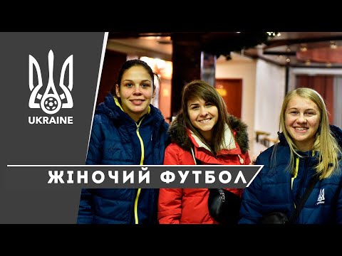 Жіноча національна команда України: перший збір у 2019 році